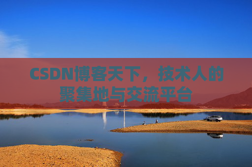 CSDN博客天下，技术人的聚集地与交流平台